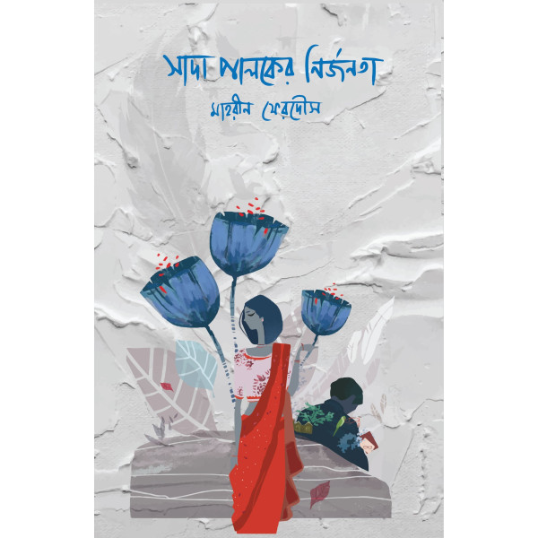 Sada Paloker Nirjonota Sada Paloker Nirjonota