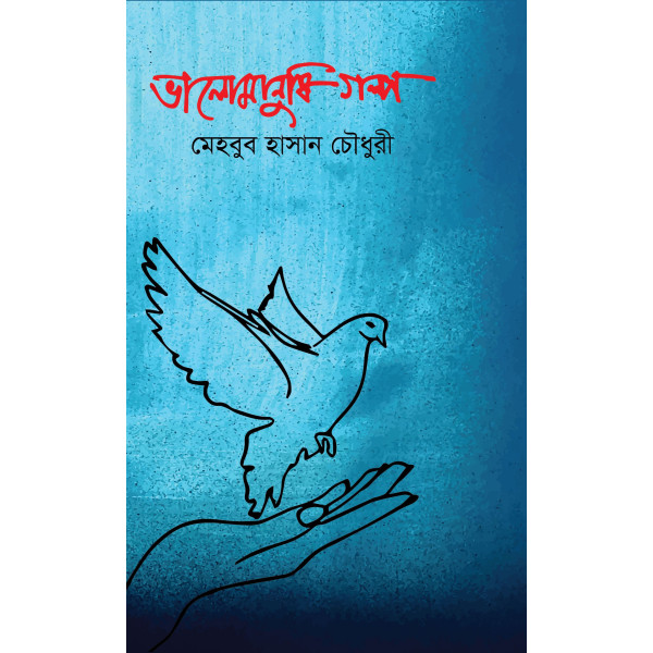 Valomanushi Golpo