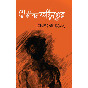 Je Jibon Foringyer