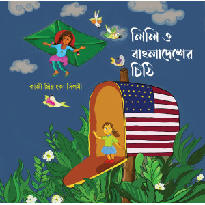 Lili o Bangladesher Chithi