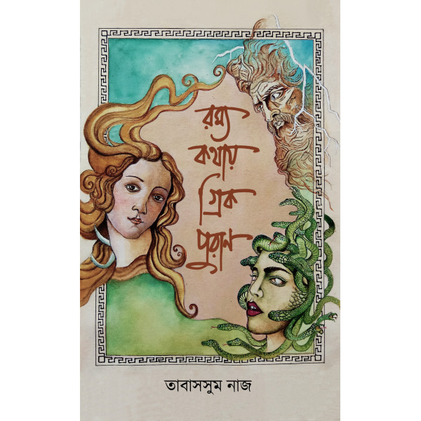 Rommo Kothay Greek Puran Rommo Kothay Greek Puran