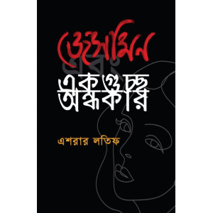 Jesmin Ebong Ekguccho Ondhokar Jesmin Ebong Ekguccho Ondhokar