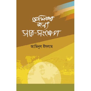 Premikar Jonnyo Sar-Sankhep  Premikar Jonnyo Sar-Sankhep