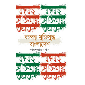 Bangobondhu Muktijuddho Bangladesh