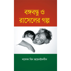 Bangabandhu O Raseler Golpo by Khaleque Bin Zainuddin