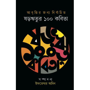 ShoRorritur 100 kobita