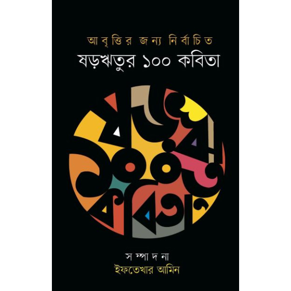 ShoRorritur 100 kobita