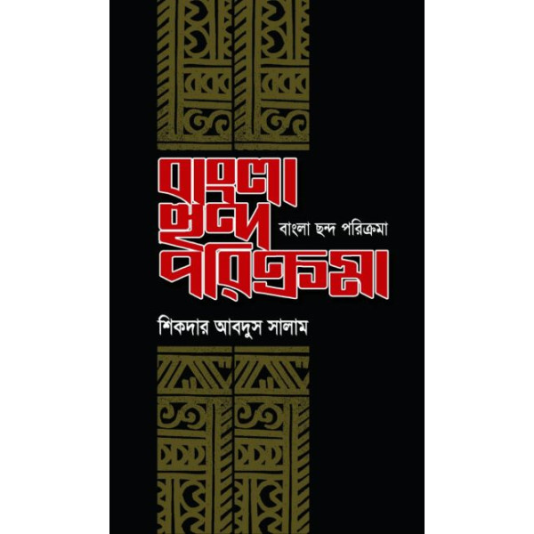 bangla chondo porikroma