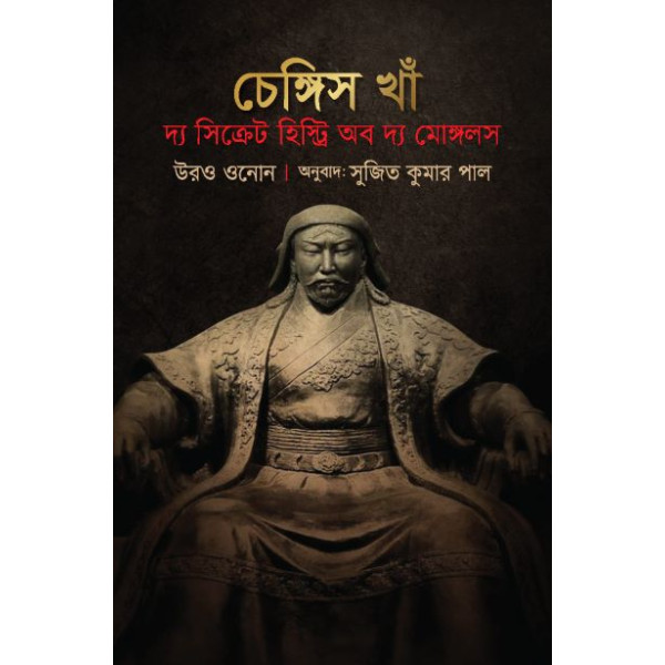chengis khan :the secret history of the mongls chengis khan :the secret history of the mongls