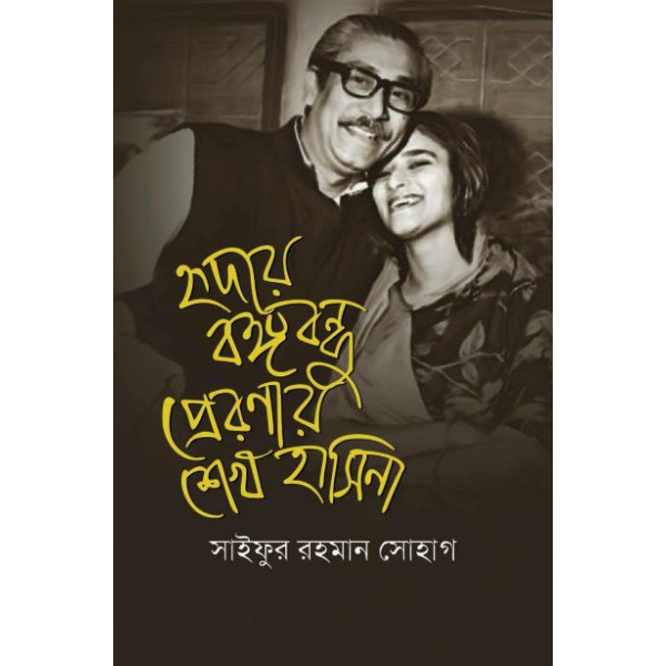 hrridoye bangobondhu preroNay sheikh hasina