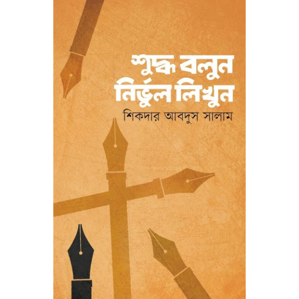 shuddho bolun nirvul likhun