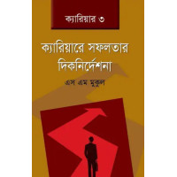 Career Sofolotar Diknirdeshona Career Sofolotar Diknirdeshona