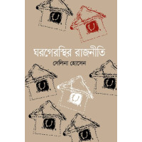 Ghargerostir Rajniti Ghargerostir Rajniti