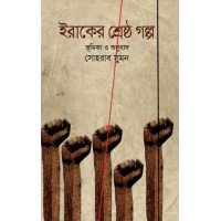 Iraqer Shrestho Golpo