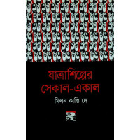 Jatra Shilper Sekal Ekal  Jatra Shilper Sekal Ekal