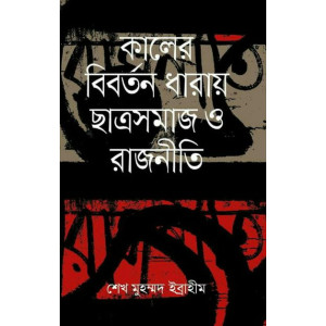 kaler biborrtoner dharay catrosomaj o rajniti