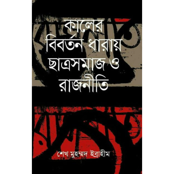 kaler biborrtoner dharay catrosomaj o rajniti