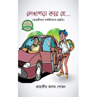 Lekha Pora Kore Je Lekha Pora Kore Je