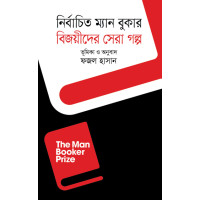 Nirbachito Man Booker Bijoyider Sera Golpo Nirbachito Man Booker Bijoyider Sera Golpo