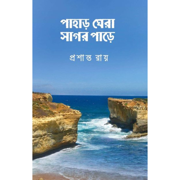 pahaR ghera sagor paRe
