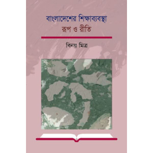 Bangladesher Shikkhabebostha : Rup o Riti Bangladesher Shikkhabebostha : Rup o Riti