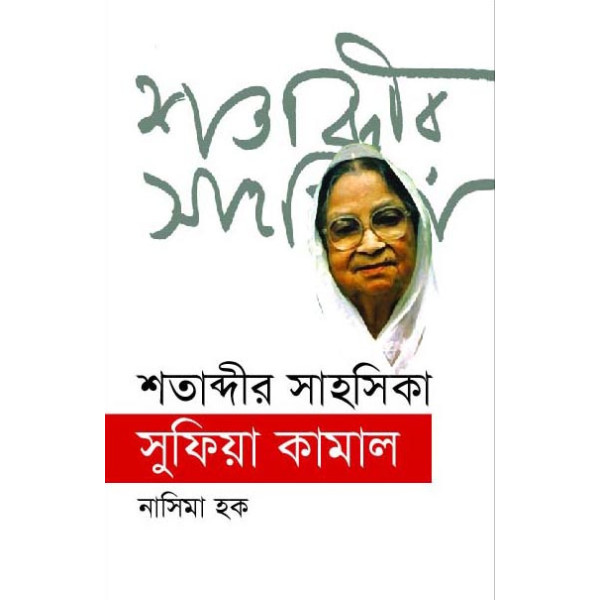 shotabdir sahosika sufiya kamal