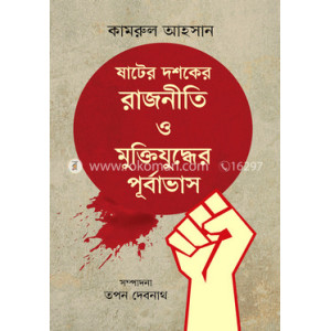SHater doshoker rajniti o muktizuddher pUrbavash