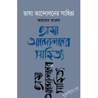 Bhasha Andoloner Sahittya Bhasha Andoloner Sahittya