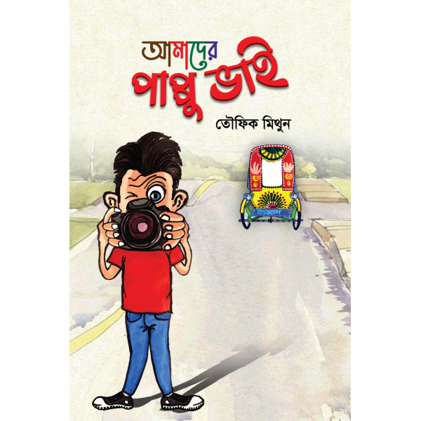 Amader Pappu Bhai Amader Pappu Bhai