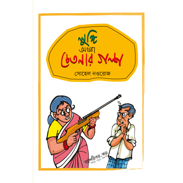 Lungi Othoba Chetonar Golpo Lungi Othoba Chetonar Golpo