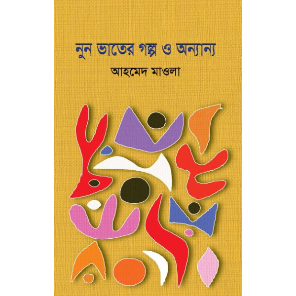 Nun Vater Golpo o Onyanno Nun Vater Golpo o Onyanno