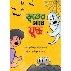 Vooter Sathe Juddho Vooter Sathe Juddho
