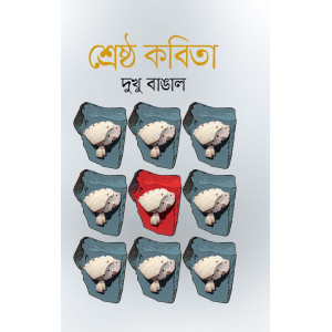 Srestho Kobita : A Collection of Best Poem by Dukhu Bangal 