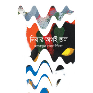 Nirar Athoi Jol by Ashrafun Nahar Leuza