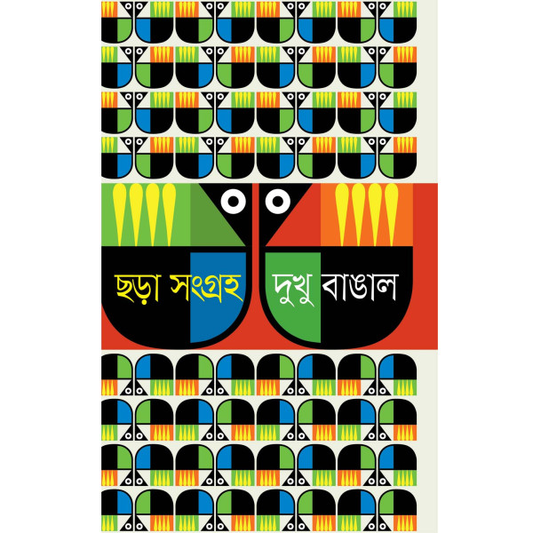 Chhora Songroho : A Collection of Rhyme by Dukhu Bangal Chhora Songroho : A Collection of Rhyme by Dukhu Bangal