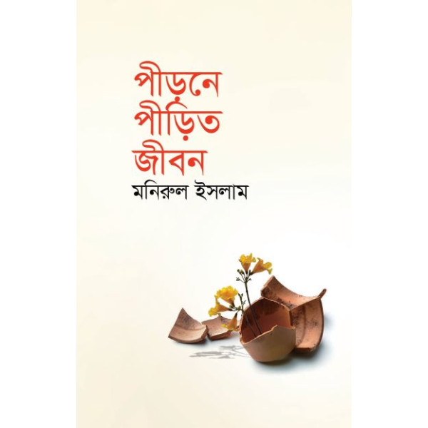 piRone piRito jibon piRone piRito jibon