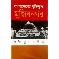 Bangladesher Muktizuddhe Mujibnagar Bangladesher Muktizuddhe Mujibnagar