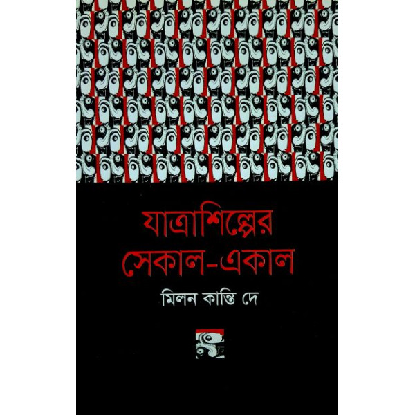 Jatra Shilper Sekal Ekal  Jatra Shilper Sekal Ekal