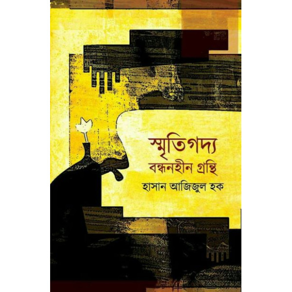 Sritigoddo Bondhonhin Gronthi Sritigoddo Bondhonhin Gronthi