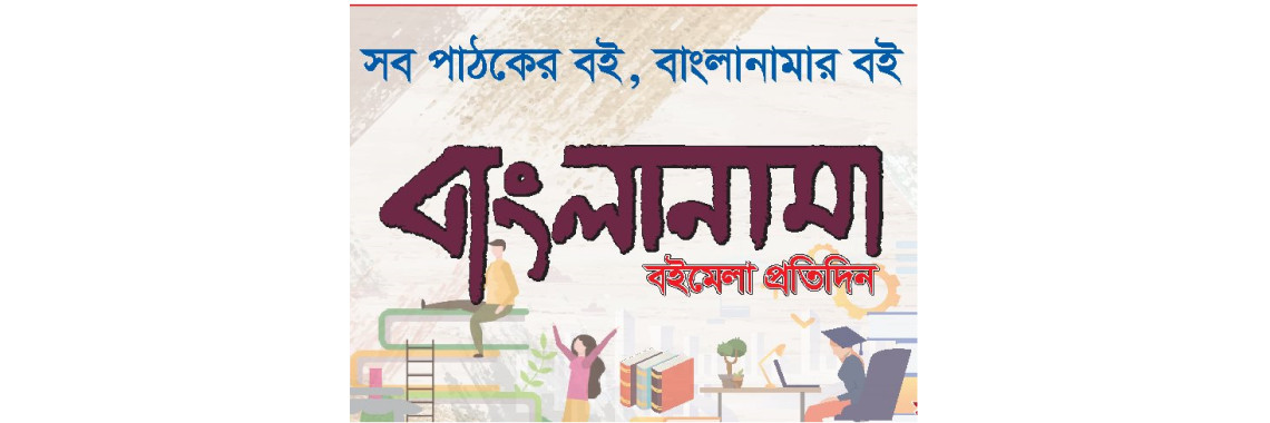 বাংলানামা