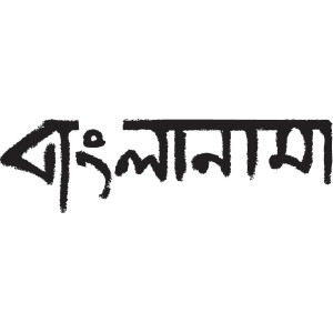 বাংলানামা